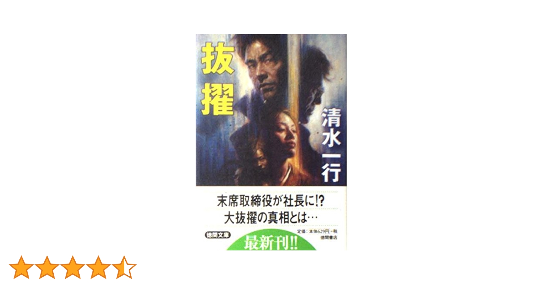 【中古】 抜擢 企業＆サスペンス/青樹社（文京区）/清水一行 抜擢 (徳間文庫) | 清水 一行 |本 | 通販 | Amazon